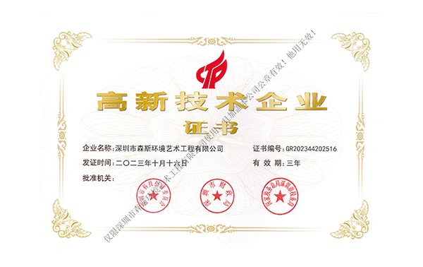 國(guó)家高新技術(shù)企業(yè)