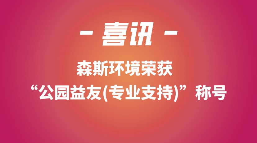 森斯環(huán)境榮獲“公園益友(專業(yè)支持)”稱號(hào)