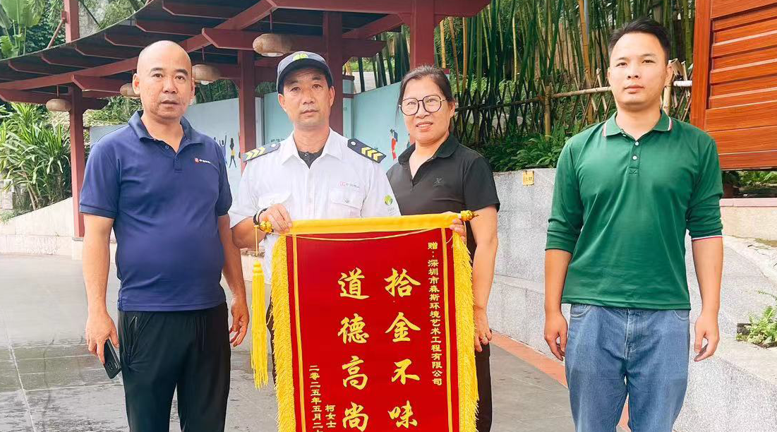 森斯環境保安賀俊明拾金不昧，獲贈錦旗彰顯服務擔當