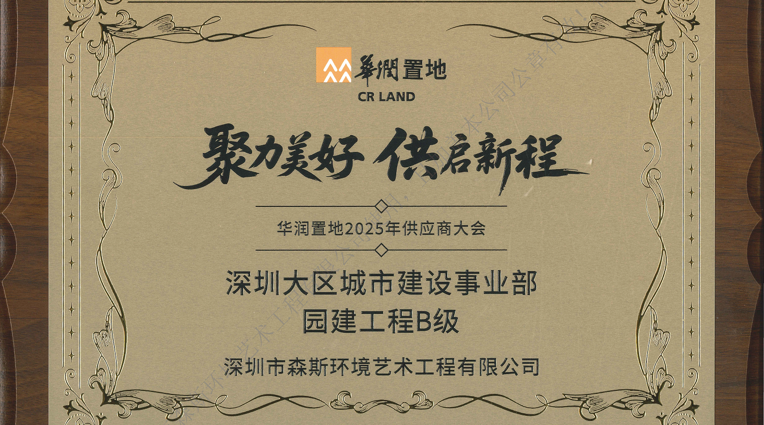 森斯環境獲評華潤置地“深圳大區城市建設事業部園建工程B級”供應商